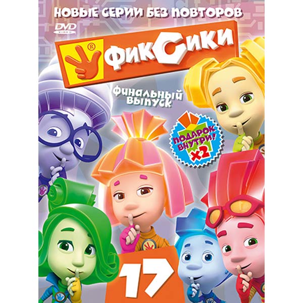 DVD-диск . м/ф Фиксики.Выпуск 17