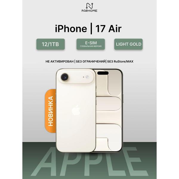 Смартфон Apple iPhone Air 12/1TB Light Gold (eSIM)(без RuStore)