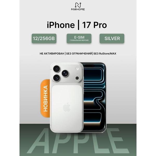 Смартфон Apple iPhone 17 Pro 12/256GB Silver(без RuStore)