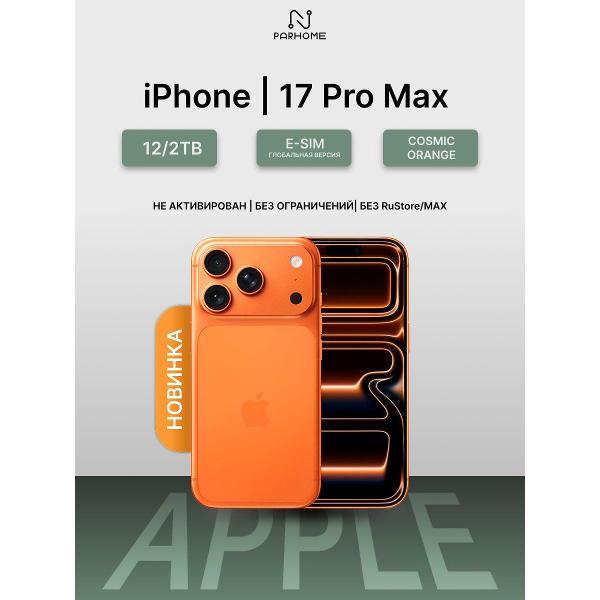 Смартфон Apple iPhone 17 Pro Max 12/2TB Cosmic Orange(без RuStore) фото