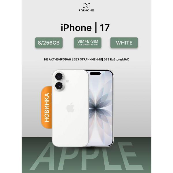 Смартфон Apple iPhone 17 8/256GB White (eSIM)(без RuStore)