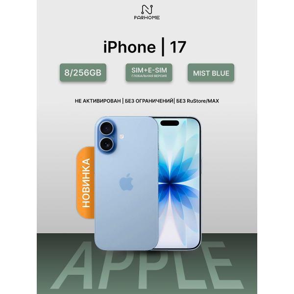 Смартфон Apple iPhone 17 8/256GB Mist Blue (eSIM)(без RuStore)