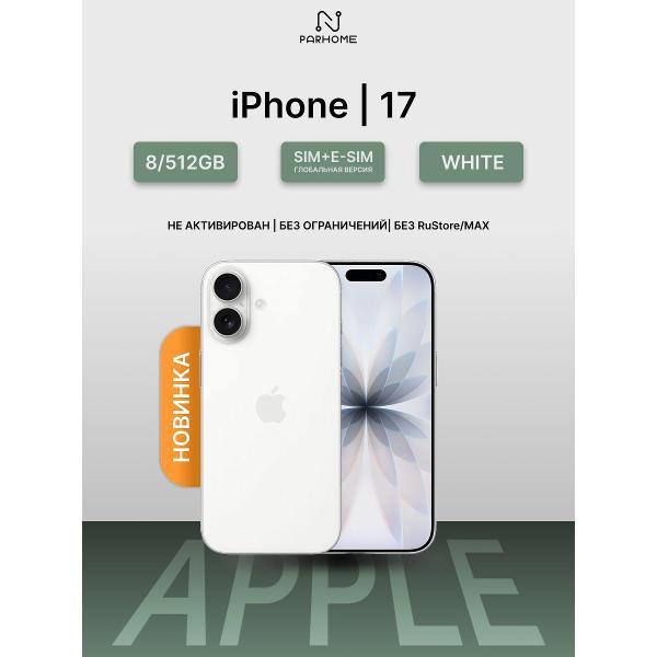 Смартфон Apple iPhone 17 8/512GB White (eSIM)(без RuStore)