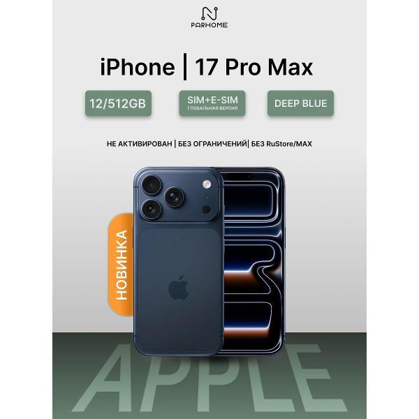 Смартфон Apple iPhone 17 Pro Max 12/512GB Deep Blue(без RuStore)
