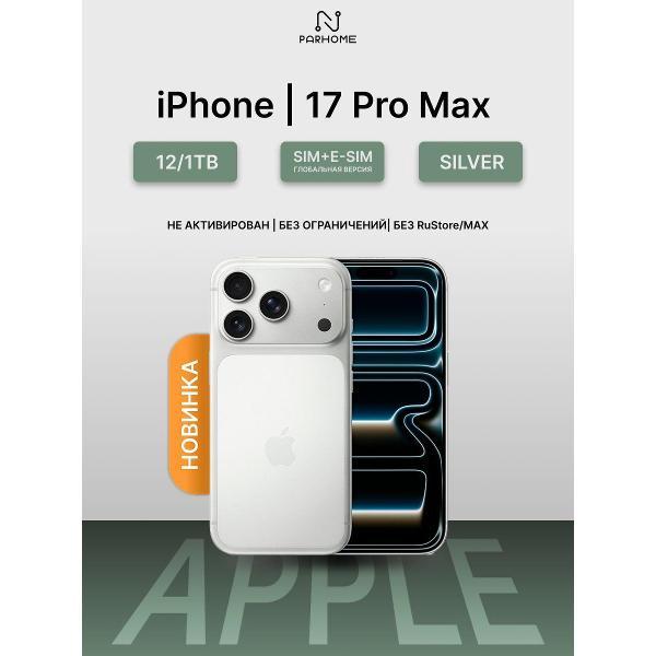 Смартфон Apple iPhone 17 Pro Max 12/1TB Silver(без RuStore)