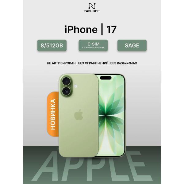 Смартфон Apple iPhone 17 8/512GB Sage (eSIM)(без RuStore)
