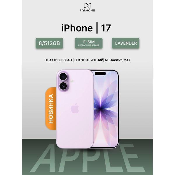 Смартфон Apple iPhone 17 8/512GB Lavender (eSIM)(без RuStore)