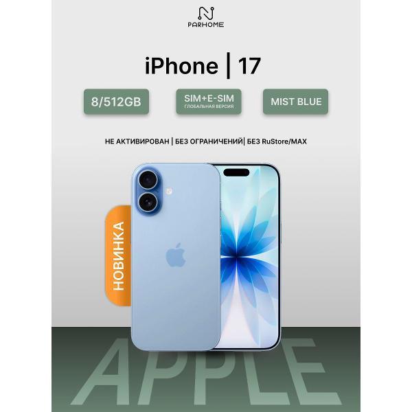 Смартфон Apple iPhone 17 8/512GB Mist Blue (eSIM)(без RuStore)