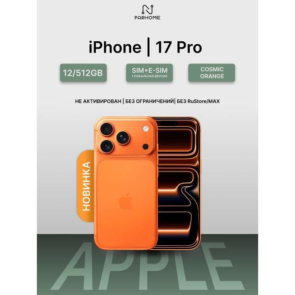 Смартфон Apple iPhone 17 Pro 12/512GB Cosmic Orange(без RuStore)