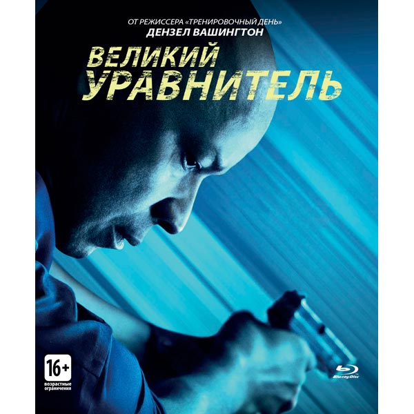 Blu-ray диск . Великий уравнитель фото