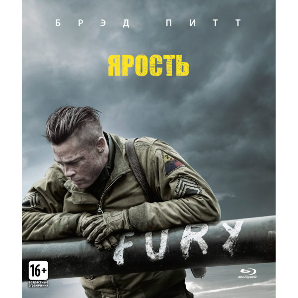 Blu-ray диск . Ярость фото