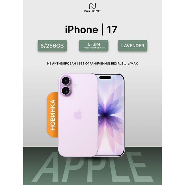 Смартфон Apple iPhone 17 8/256GB Lavender (eSIM)(без RuStore)