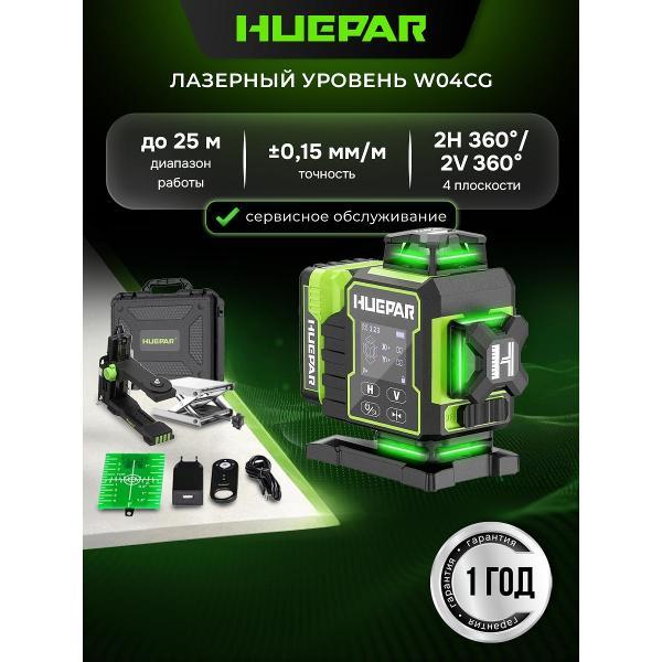 Профессиональный лазерный уровень HUEPAR W04CG