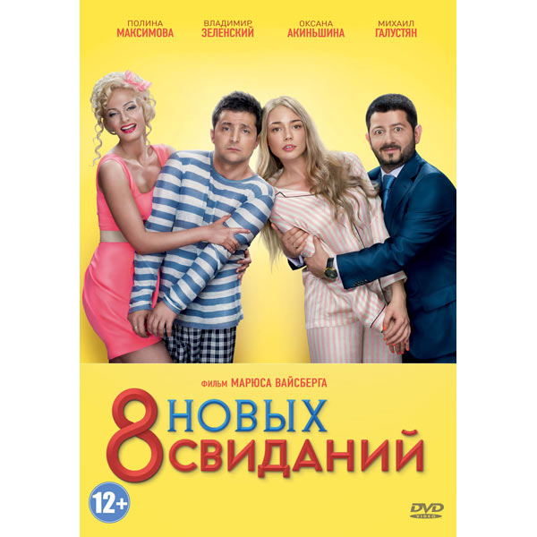 DVD-диск . о/ф 8 новых свиданий
