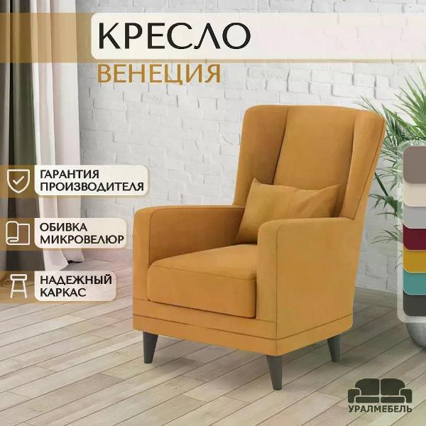 Кресло УралМебель Венеция, горчичный фото