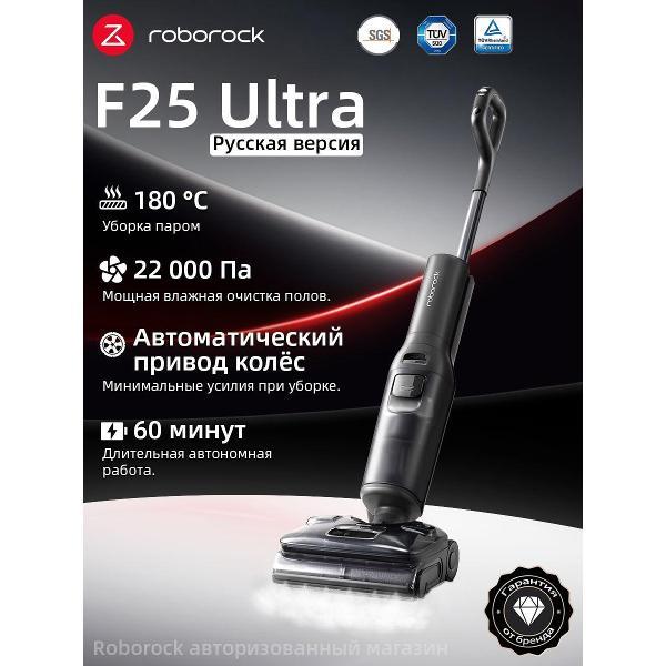 Робот-пылесос Roborock F25 Ultra
