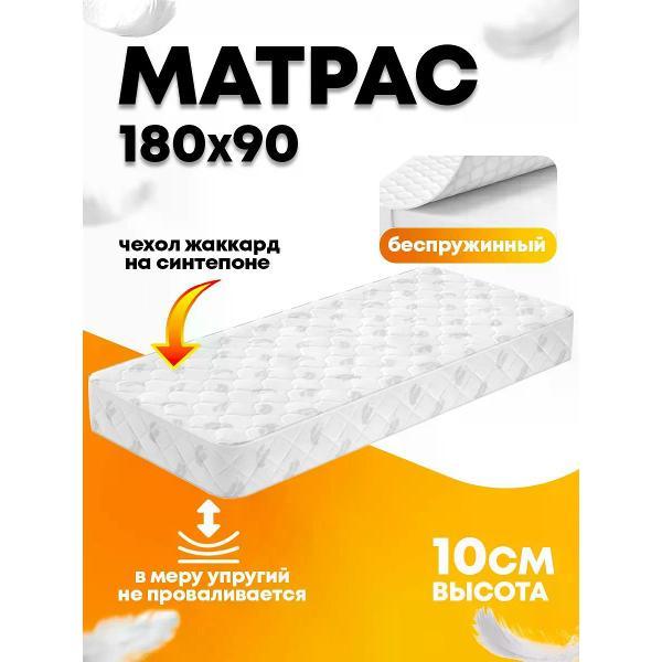 Матрас Welcome Store 180Х90,10 см
