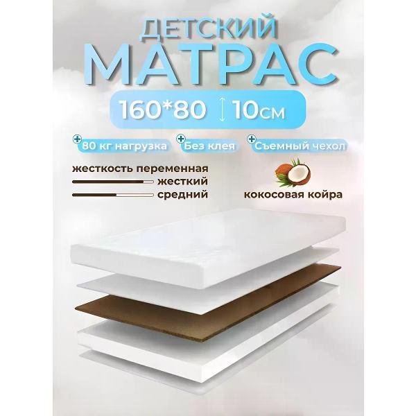 Матрас Welcome Store 160х80 ППУ+ Кокос (10 см.)