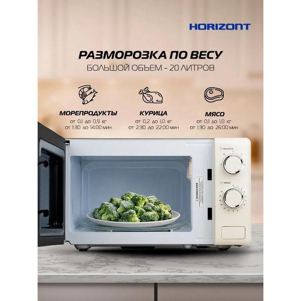 Микроволновая печь соло Horizont HSM205RI Retro Ivory