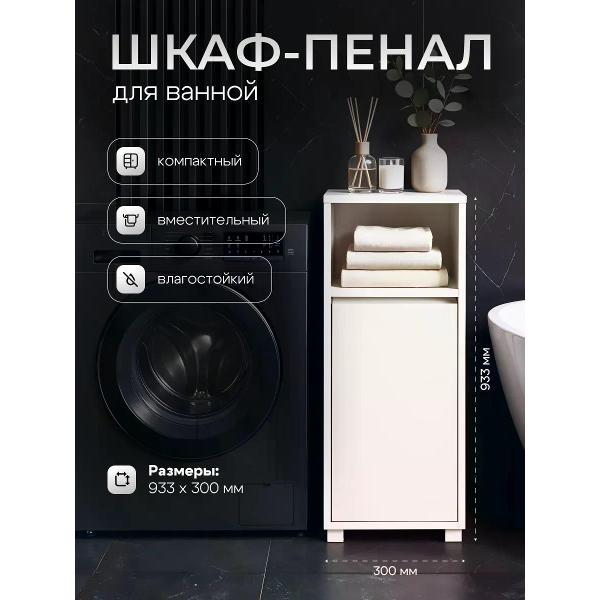 Шкаф для ванной комнаты Welcome Store Пенал В-1 Модерн