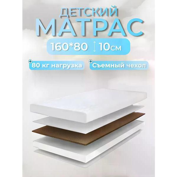 Матрас Welcome Store 160х80 ППУ+ Кокос (10 см.)*