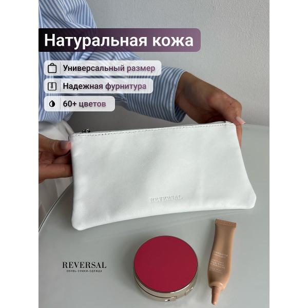 Косметичка Reversal 8856R_Белая-матовая