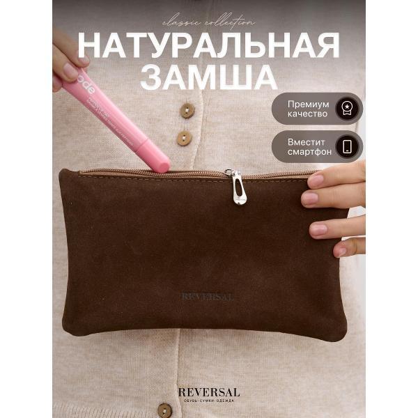 Косметичка Reversal 8856R_Коричневая-замша
