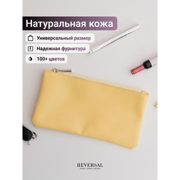 Косметичка Reversal 8856R_Лимонная-кожа