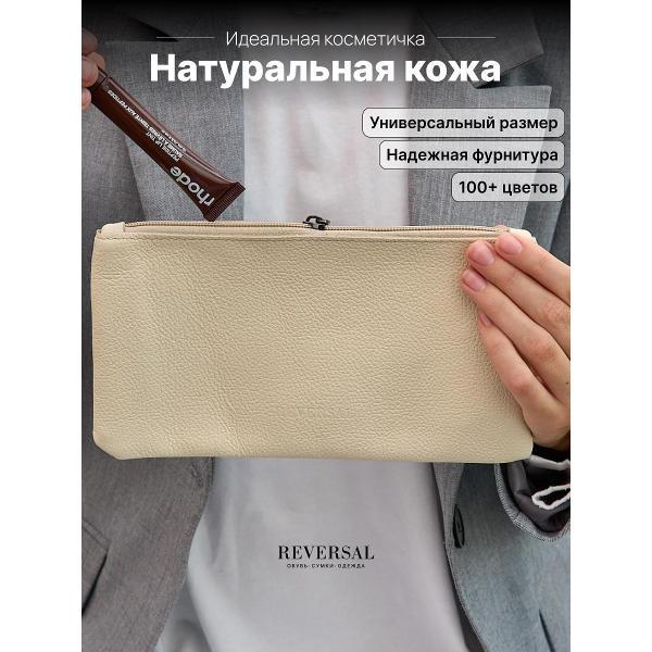 Косметичка Reversal 8856R_Молочно-зернистая-кожа