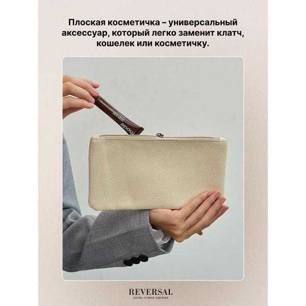 Косметичка Reversal 8856R_Молочно-зернистая-кожа