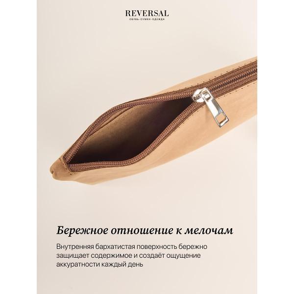 Косметичка Reversal 8856R_Светло-коричневая-нубук