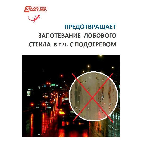 Автохимия прочая 3ton 40287 Антизапотеватель 550мл