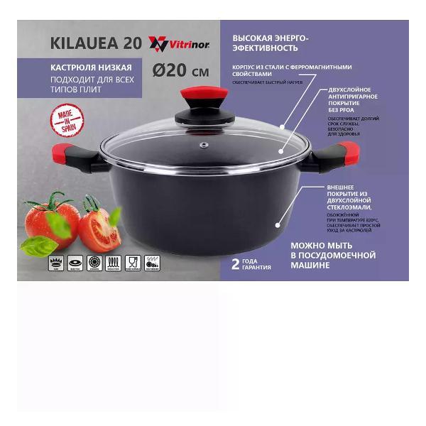Кастрюля Vitrinor низкая Kilauea 3.5 л 20 см с крышкой