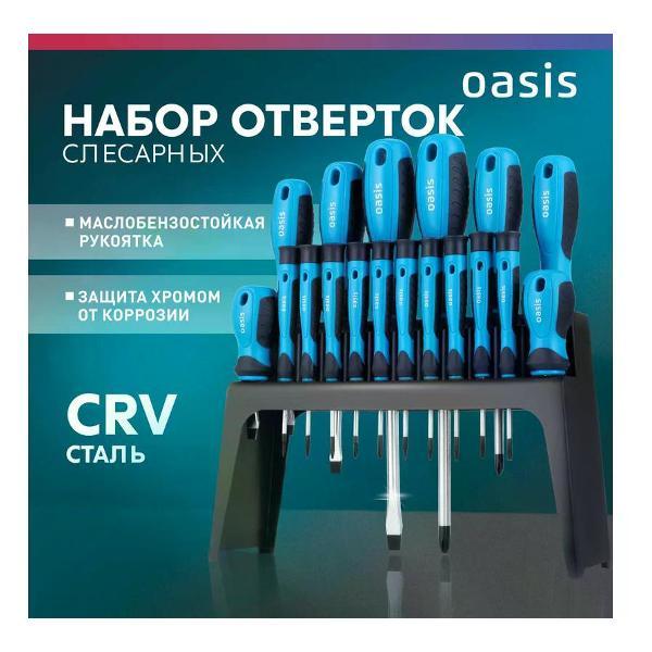 Набор отверток Oasis 103011206007