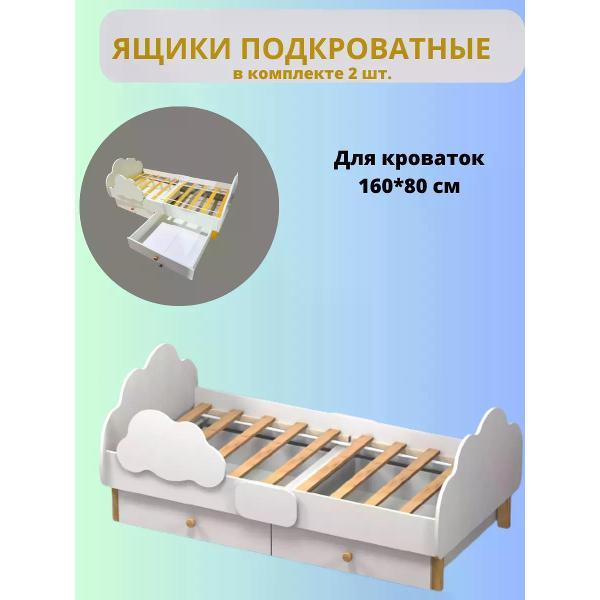 Ящик выдвижой Welcome Store под кровать Облако 160*80 см