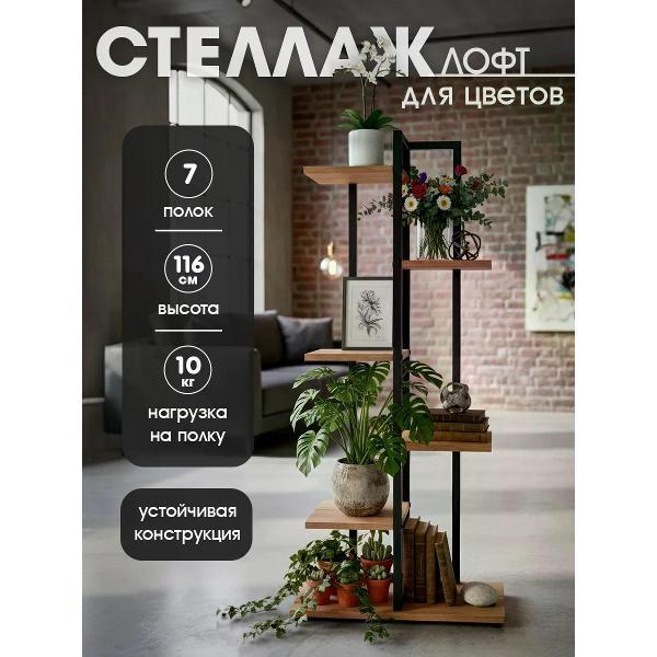 Этажерка Welcome Store Лофт цветочница дуб крафт