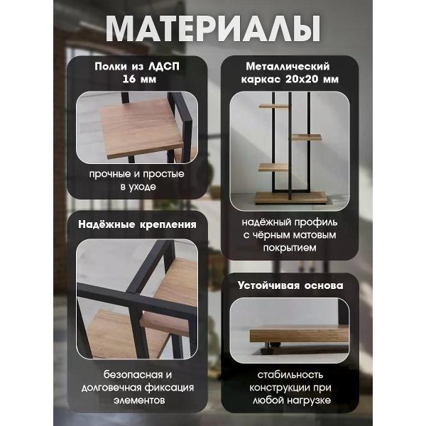 Этажерка Welcome Store Лофт цветочница дуб крафт