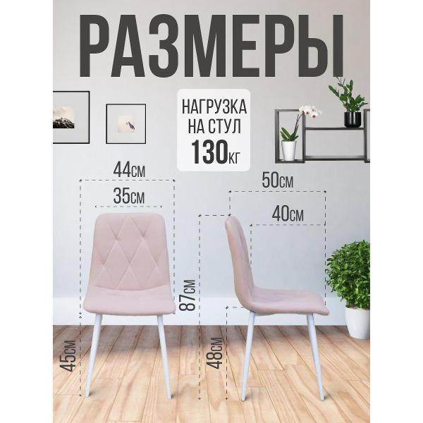 Стул обеденный Золга Ричи 4шт велюр розовый белые ножки
