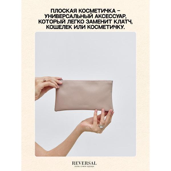 Косметичка Reversal 8856R_Шампань-кожа