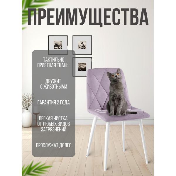 Стул обеденный Золга Ричи 4шт велюр сиреневый белые ножки
