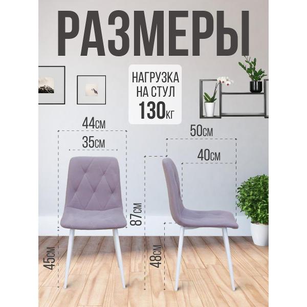 Стул обеденный Золга Ричи 4шт велюр сиреневый белые ножки