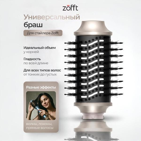 Насадка на фен диффузор, концентратор Zofft S300 Gold