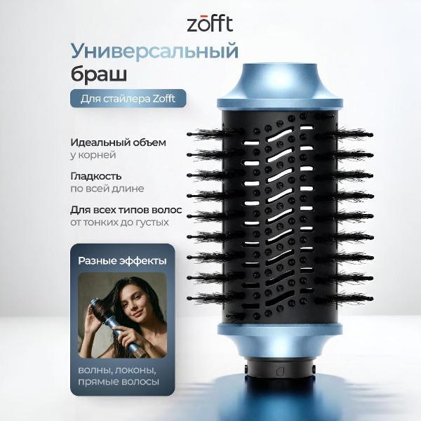 Насадка на фен диффузор, концентратор Zofft S300 Light Blue