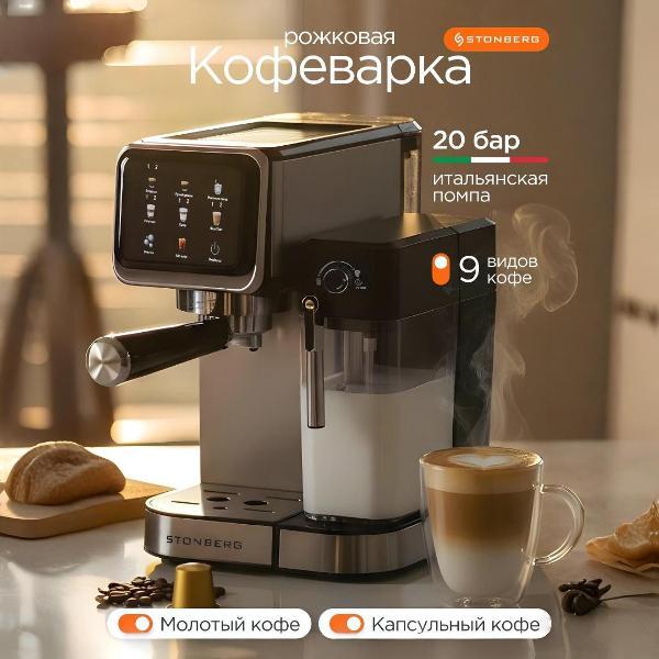 Кофемашина рожкового типа STONBERG CR 400