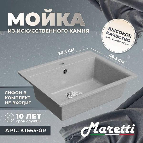Раковина для кухни Maretti Kitchen KT565-GR