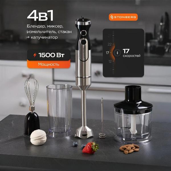 Блендер погружной STONBERG B300