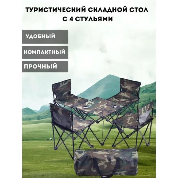 Стол складной и 4 стула в чехле камуфляж