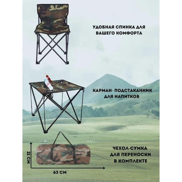 Стол складной и 4 стула в чехле камуфляж