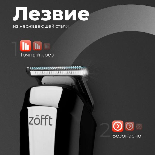 Триммер для стрижки Zofft RS-301SL