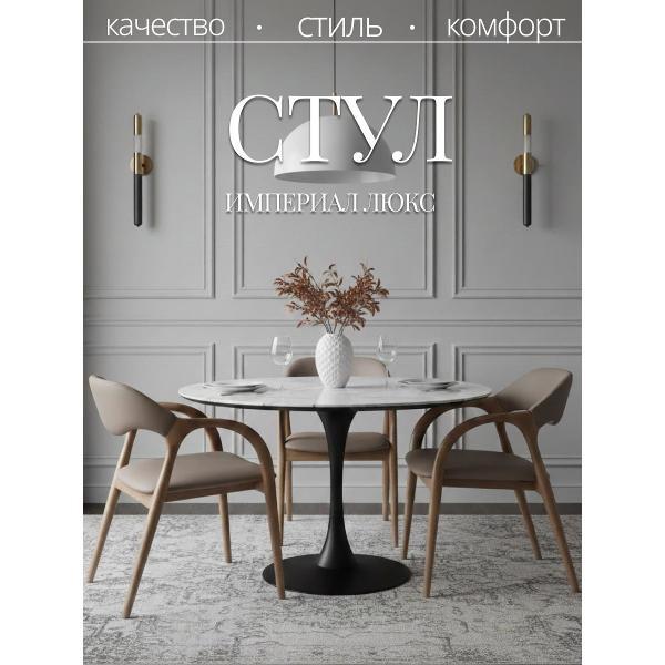 Стул обеденный AzureHome Империал Люкс бежевый